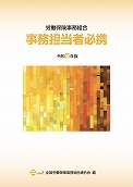 令和５年版 労働保険事務組合