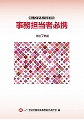 令和7年労働保険事務組合