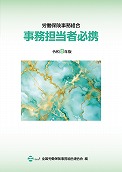 令和8年労働保険事務組合