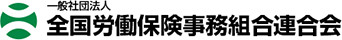 一般社団法人 全国労働保険事務組合連合会