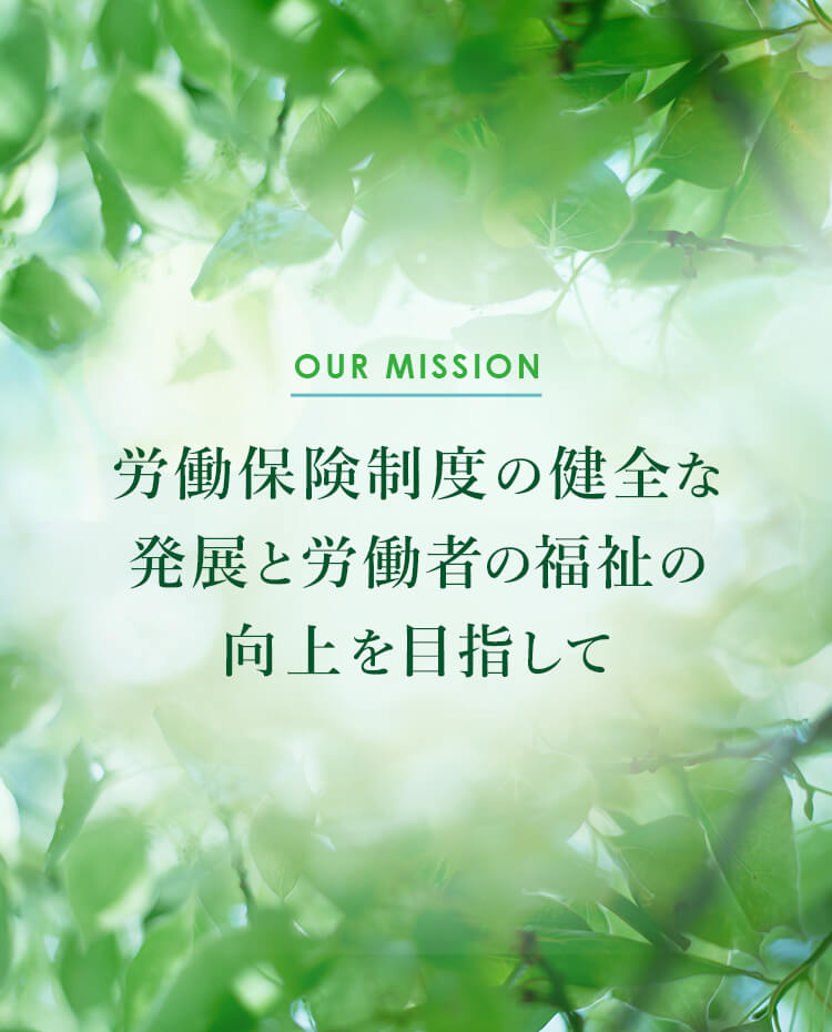 一般社団法人 全国労働保険事務組合連合会